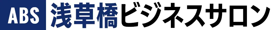 浅草橋ビジネスサロン