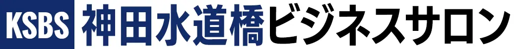 神田水道橋ビジネスサロン