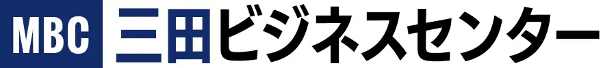 三田ビジネスセンター