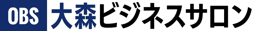 大森ビジネスサロン