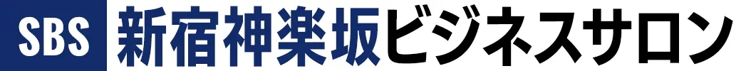 新宿神楽坂ビジネスサロン