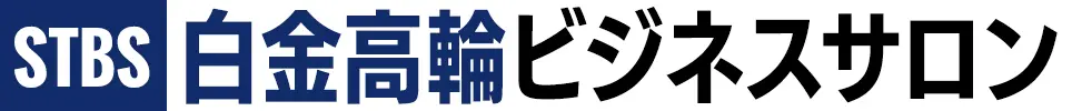 白金高輪ビジネスサロン