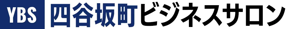 四谷坂町ビジネスサロン