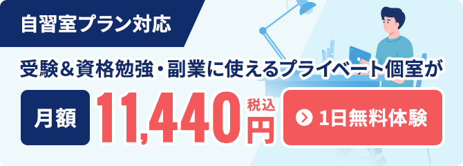 自習室プラン対応！受験勉強・資格取得・復業に使えるプライベートルームが月額11,440円