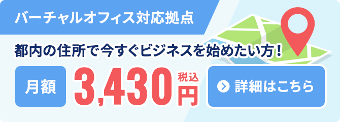 バーチャルオフィス対応拠点：都内の住所で今すぐビジネスを始めたい方！「月額3,430円（税込）」