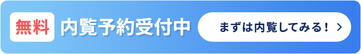 無料内覧予約受付中（まずは内覧してみる！）