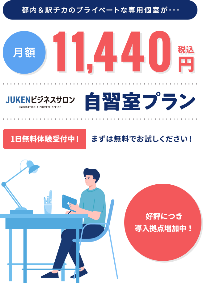 JUKENビジネスサロンの「自習室プラン」