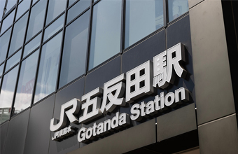 五反田ビジネスサロン