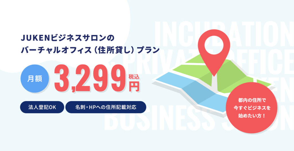 バーチャルオフィス（住所貸し）プラン対応拠点のご案内