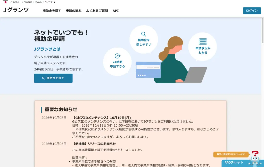 jGrants(Jグランツ)のトップページ