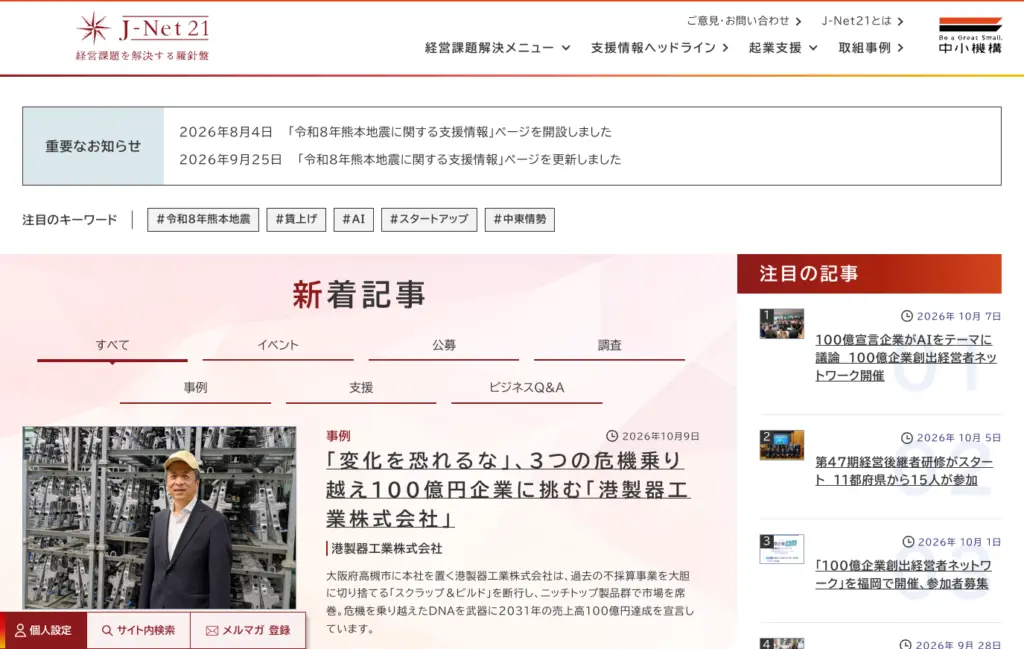 J-Net21のトップページ