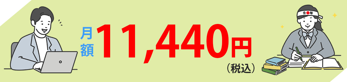 月額利用料11,440円