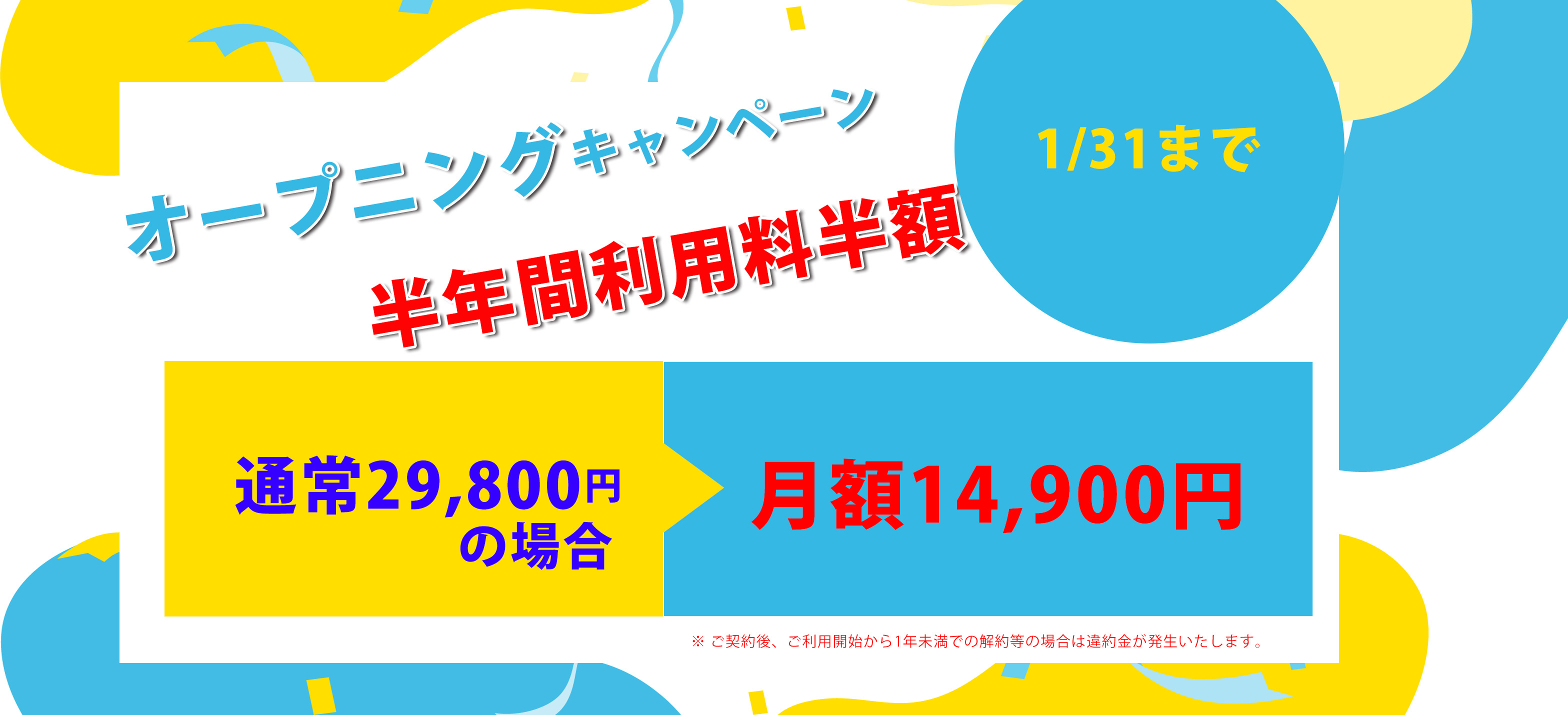利用料半額キャンペーン